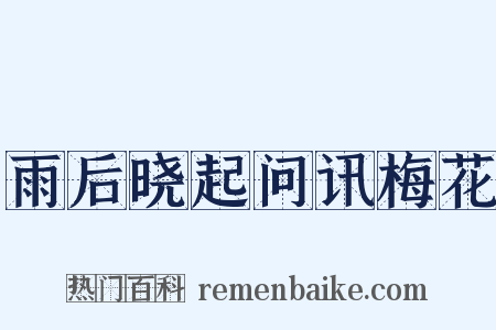 雨后晓起问讯梅花是什么意思的图片